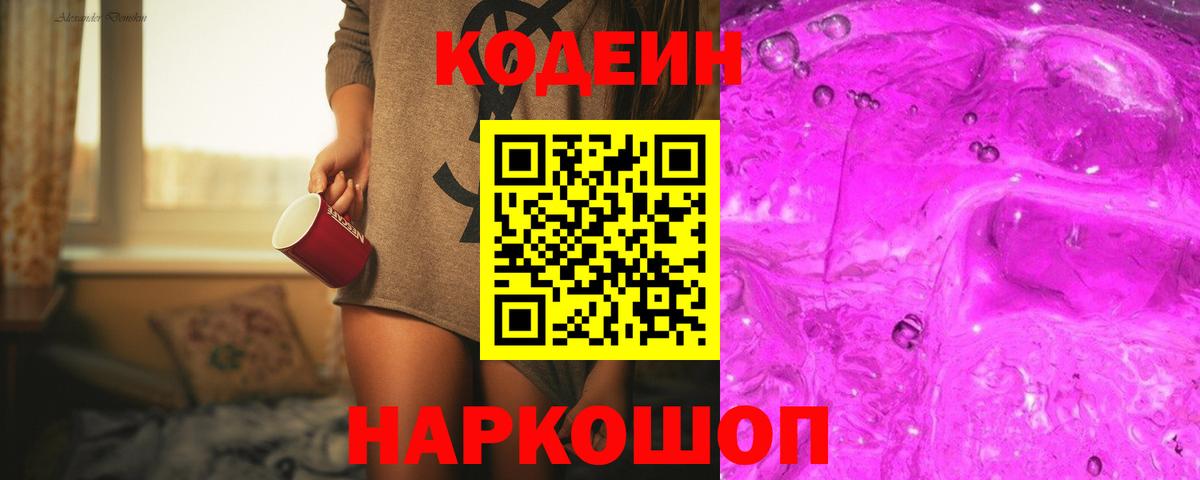 Codein напиток Lean (лин) Берёзовский