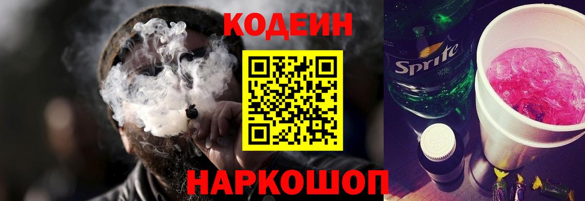 Кодеин Purple Drank  Вход с VPN  Берёзовский 